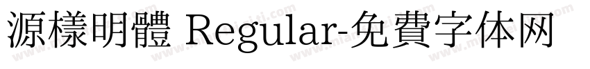 源樣明體 Regular字体转换
